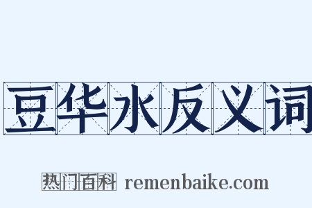 豆华水反义词是什么意思的图片